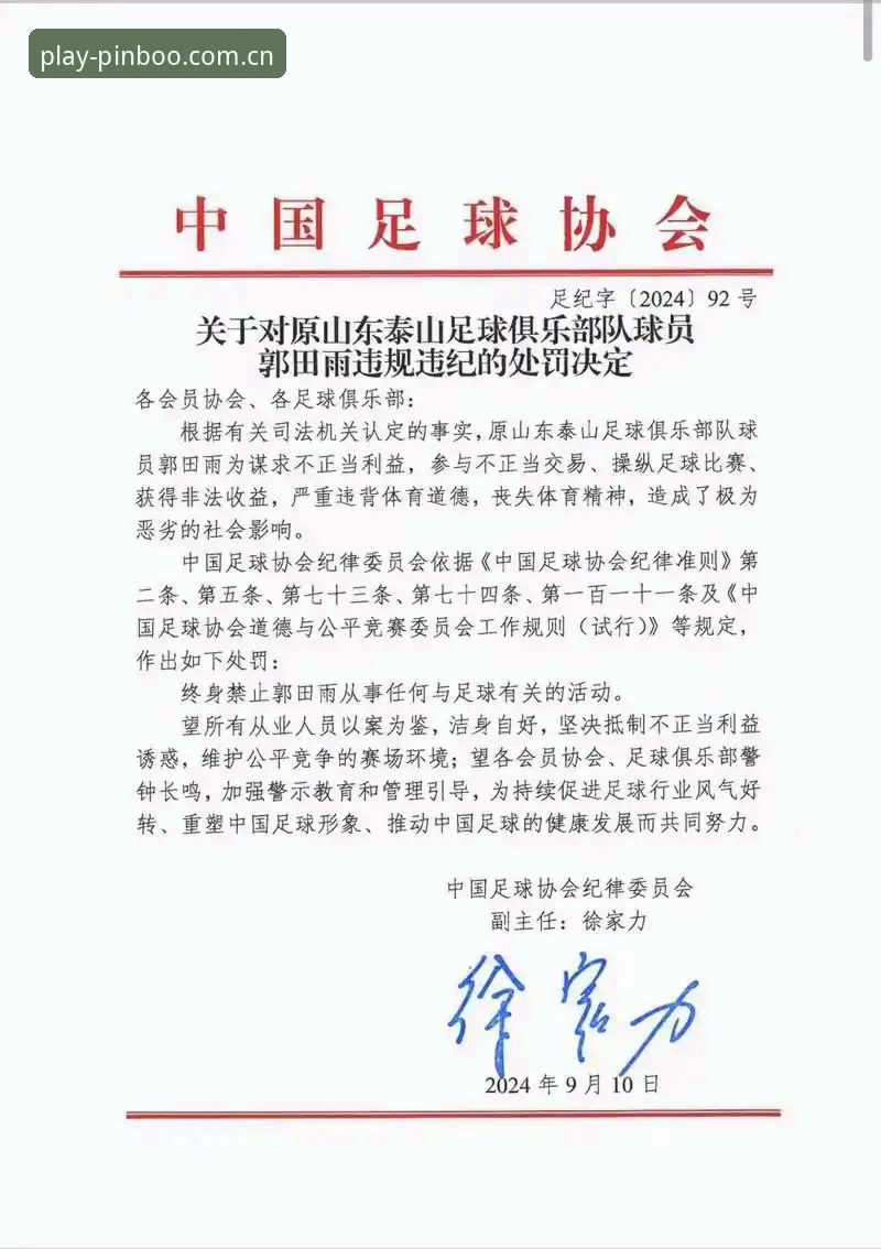 平博客户端推荐 揭秘足协第三批禁足名单背后:平博体育平台上的中国足球净化之路
