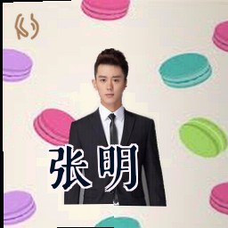 张明